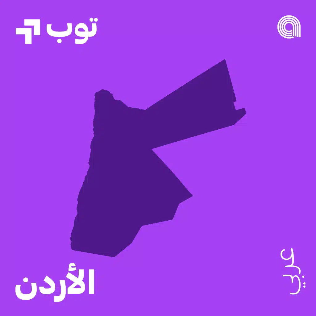توب عربي في الأردن
