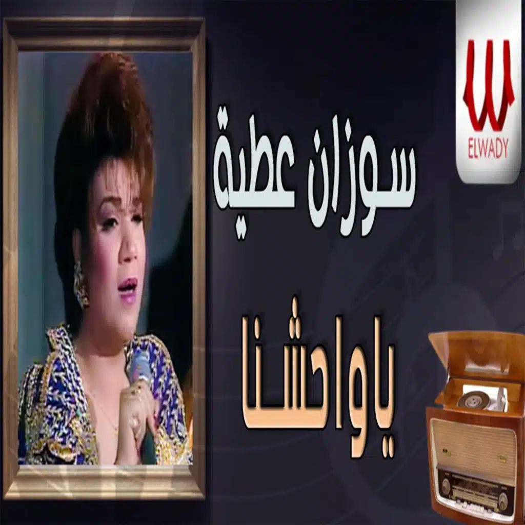 يا واحشنا