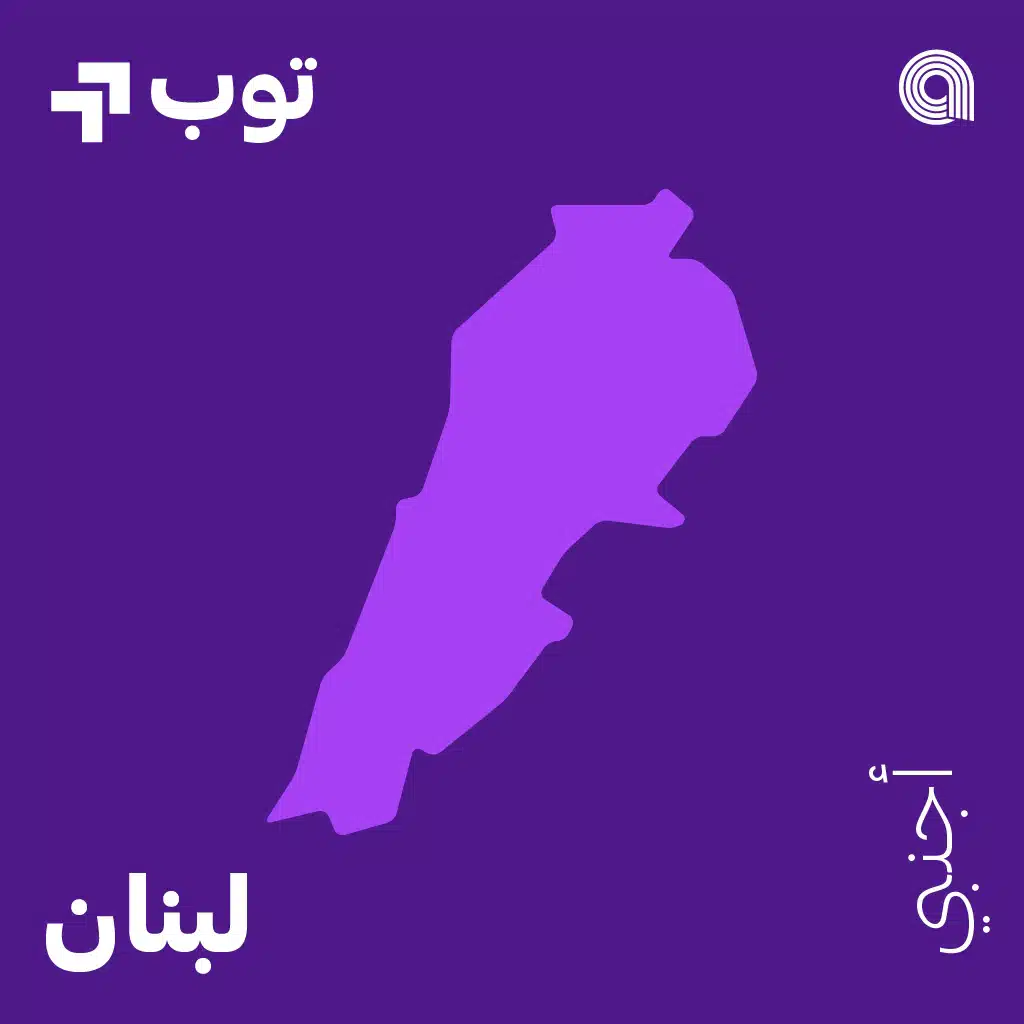 توب غربي في لبنان
