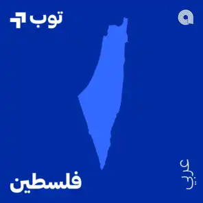 توب عربي في فلسطين
