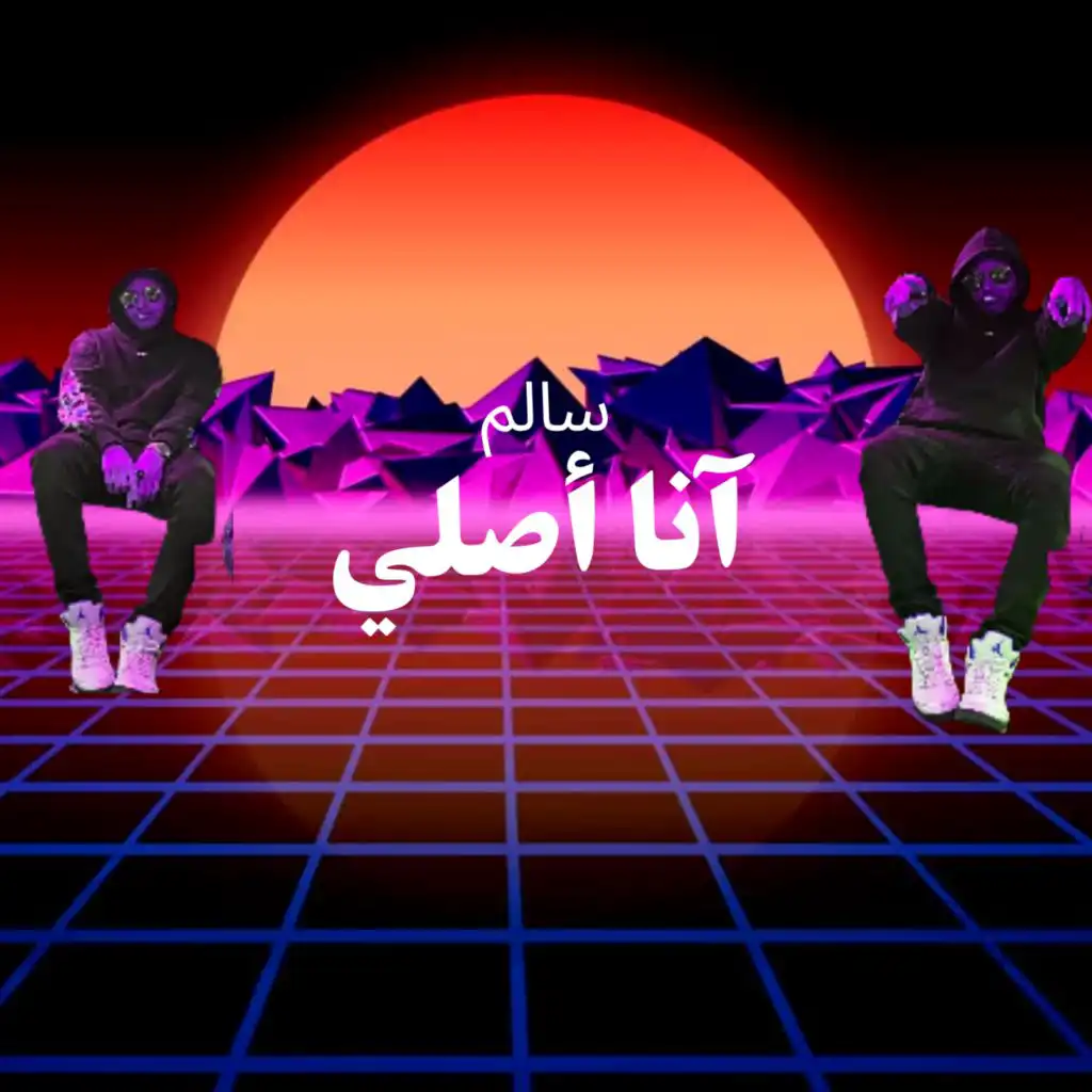 آنا أصلي