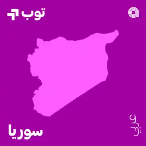 توب عربي في سوريا