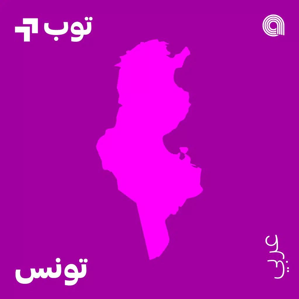 توب عربي في تونس
