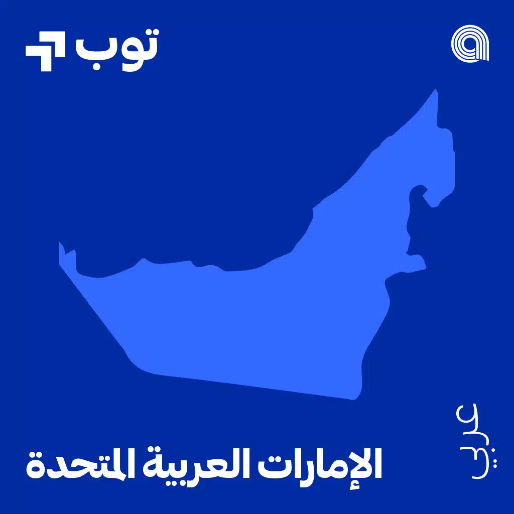 توب عربي في الإمارات