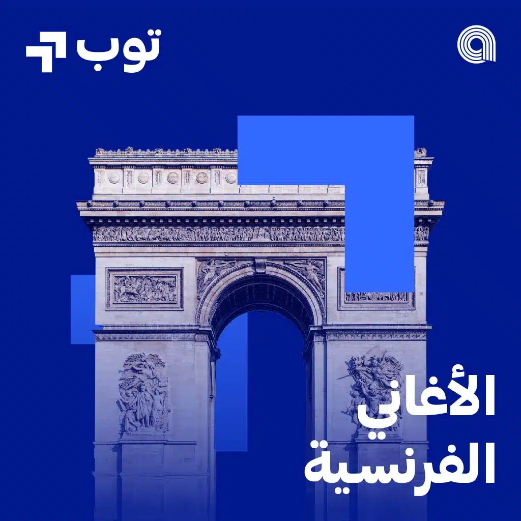توب الاغاني الفرنسية