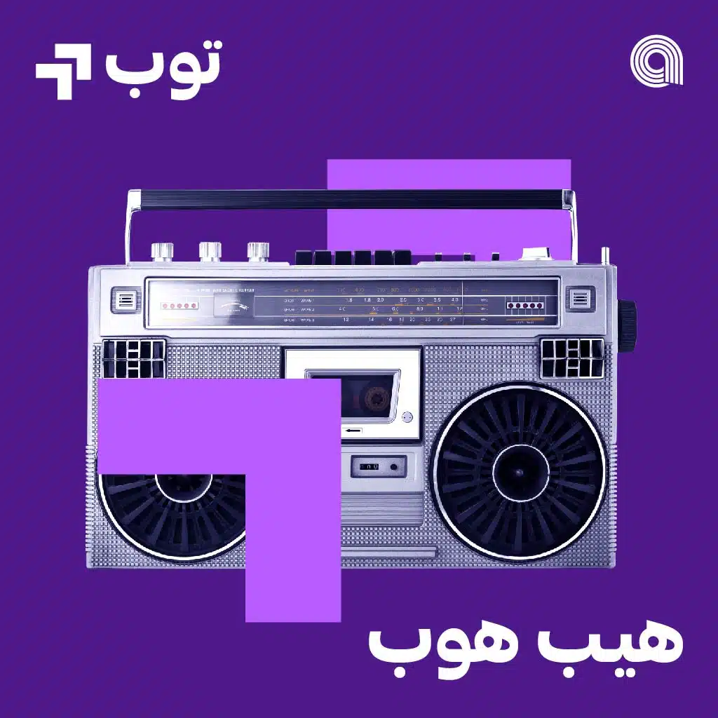 توب هيب هوب