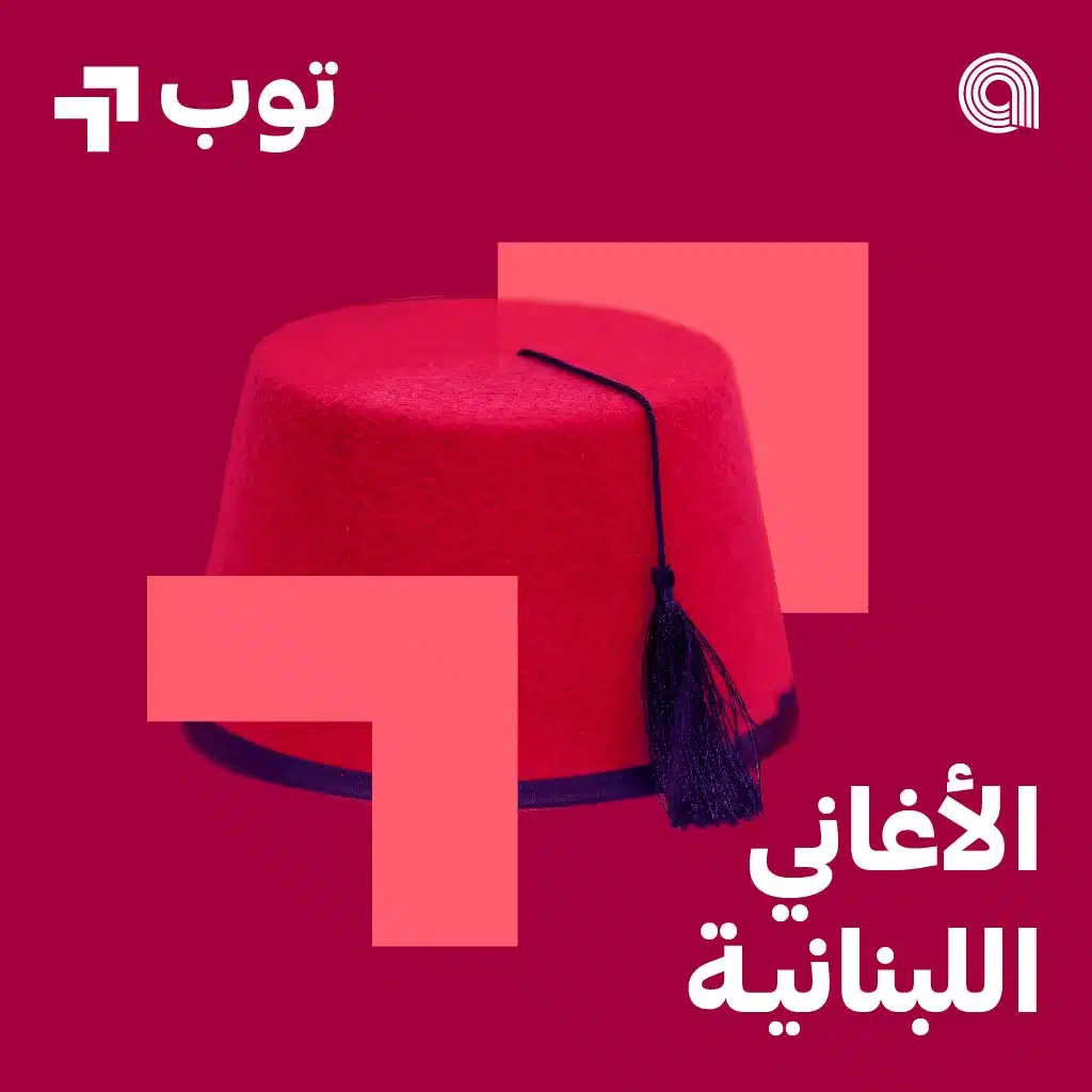 توب الاغاني اللبنانية