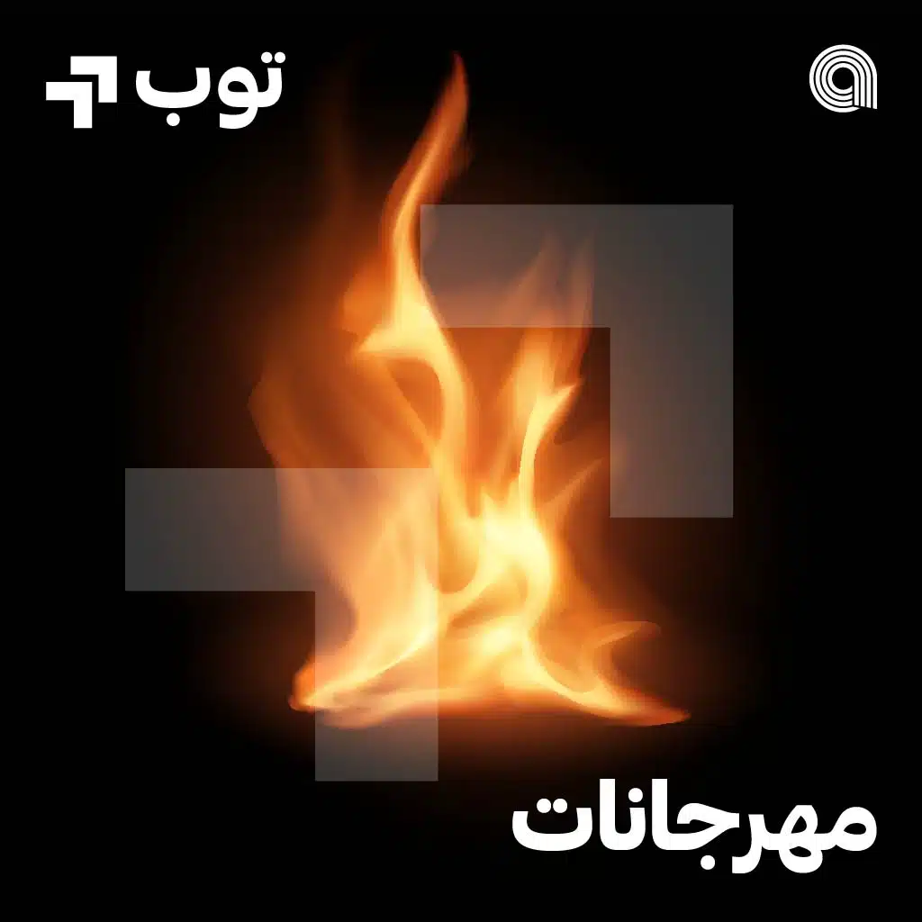 توب مهرجانات