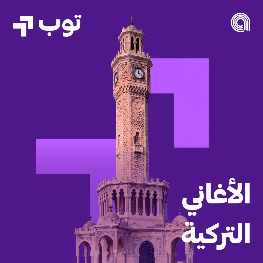 توب الاغاني التركية