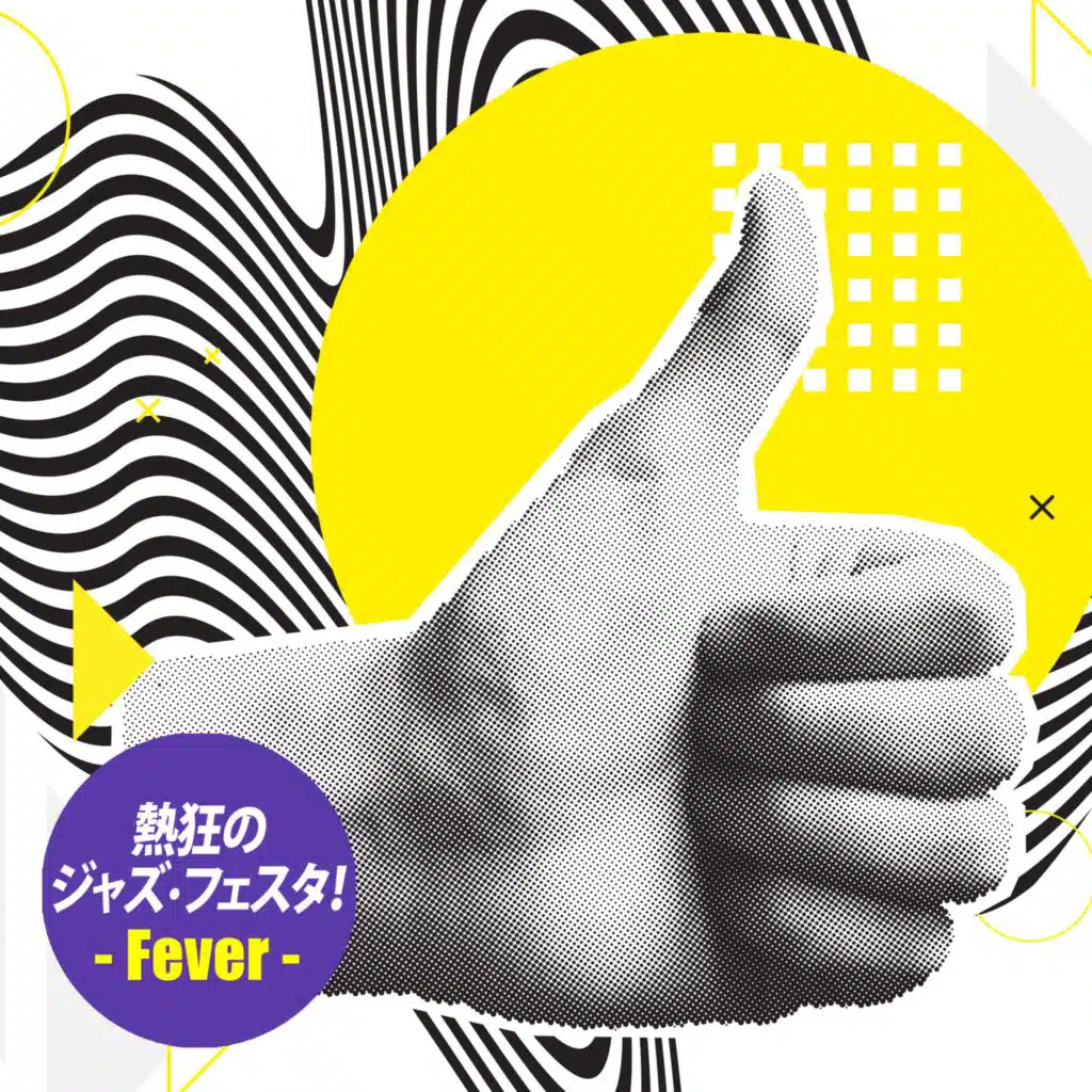 熱狂のジャズ・フェスタ！- Fever
