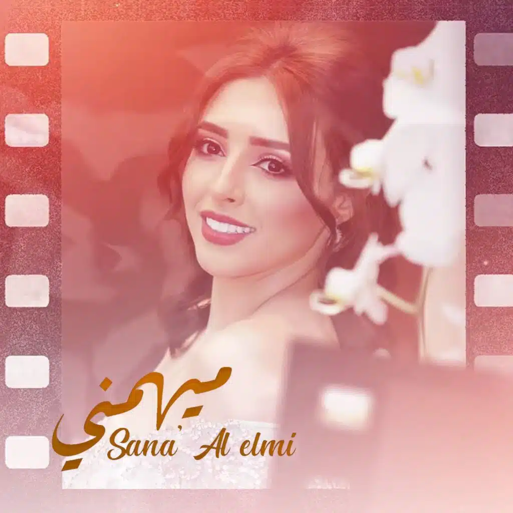 سناء العلمي