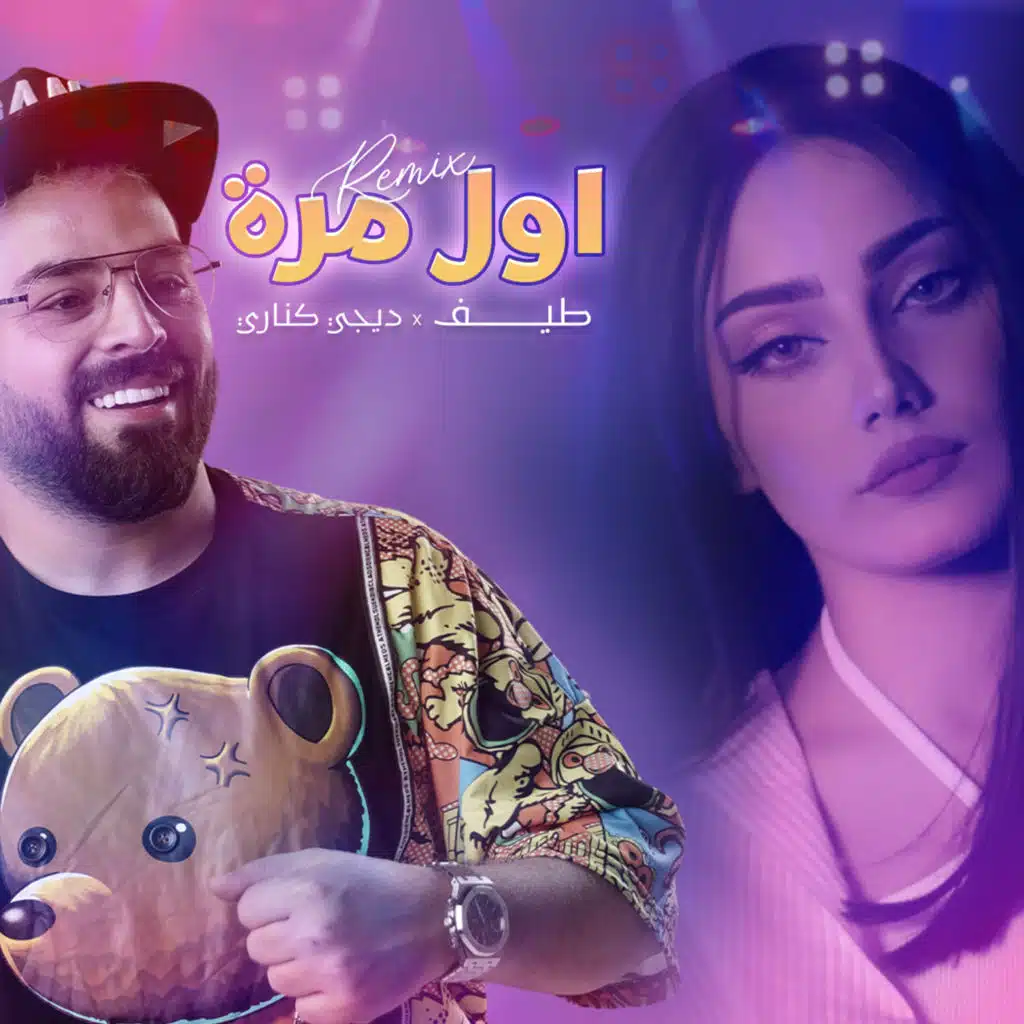 ( ريمكس ) اول مرة