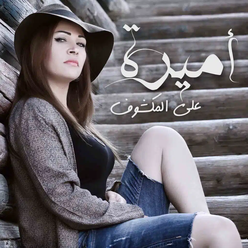 على المكشوف