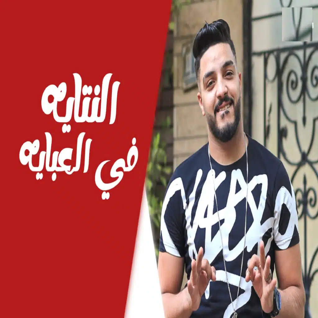 النتايه في العبايه