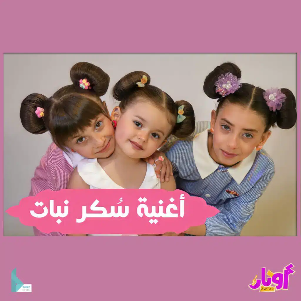 أغنية سكر نبات (feat. محمد فاضل, حلا برو & مليكة برو)