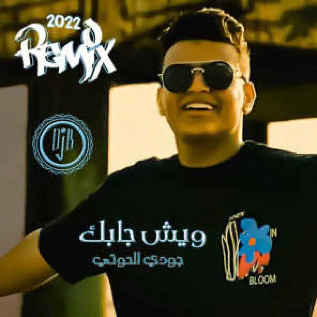 ريمكس - ويش جابك