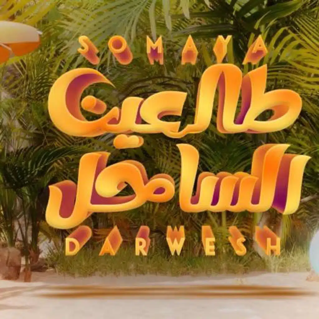 طالعين الساحل