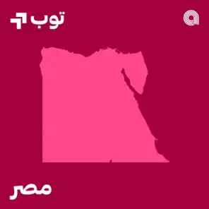 توب الأغاني في مصر