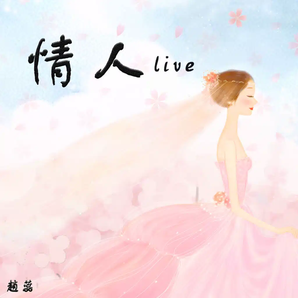 情人 (Live)