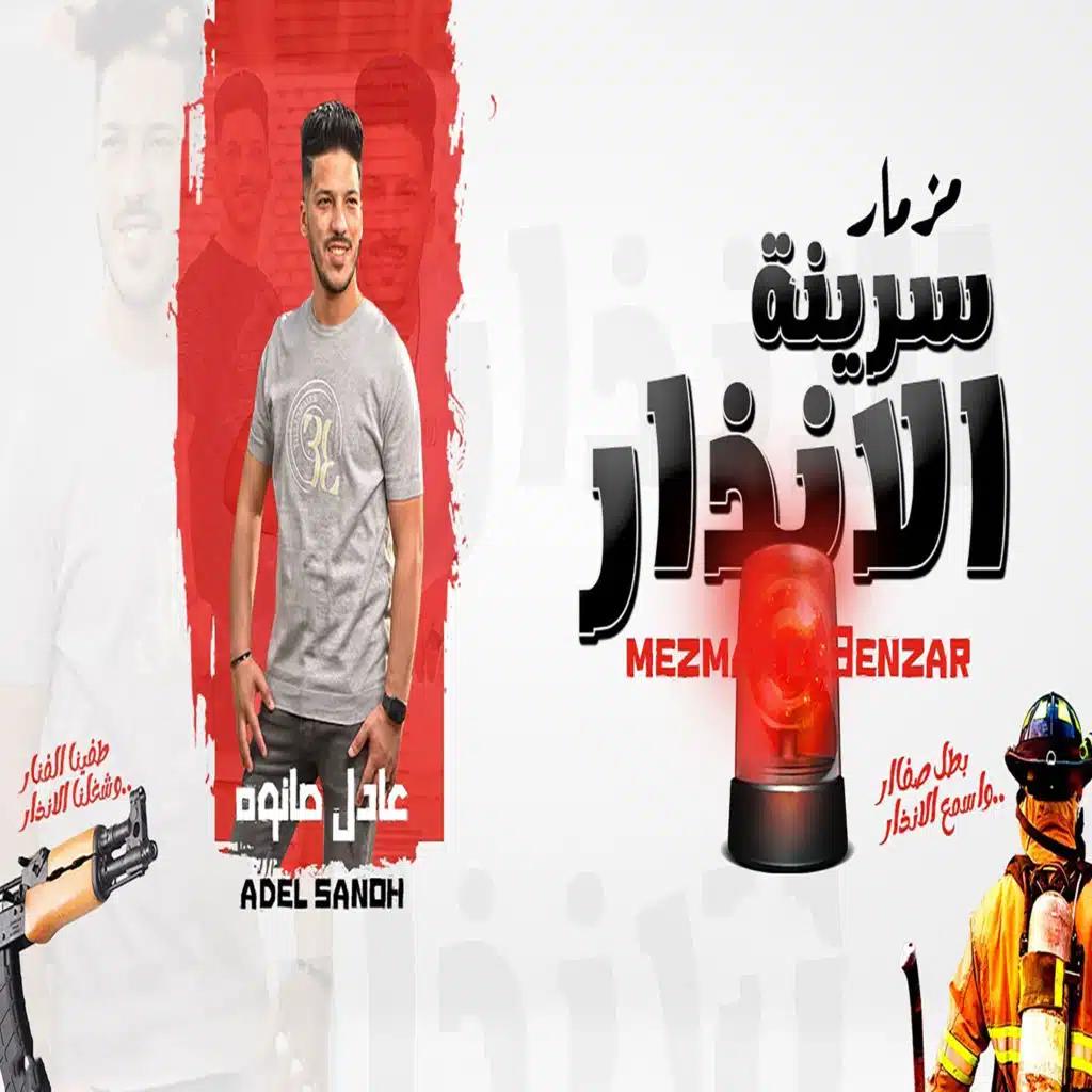 مزمار سرينة الانذار