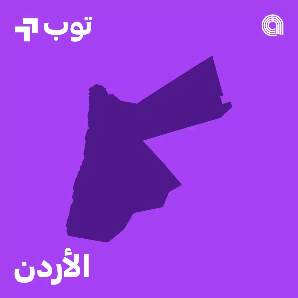 توب الأغاني في الاردن
