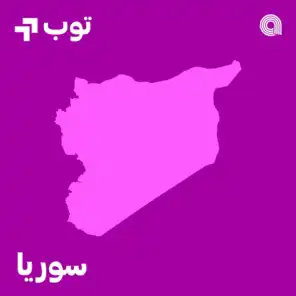 توب الأغاني في سوريا