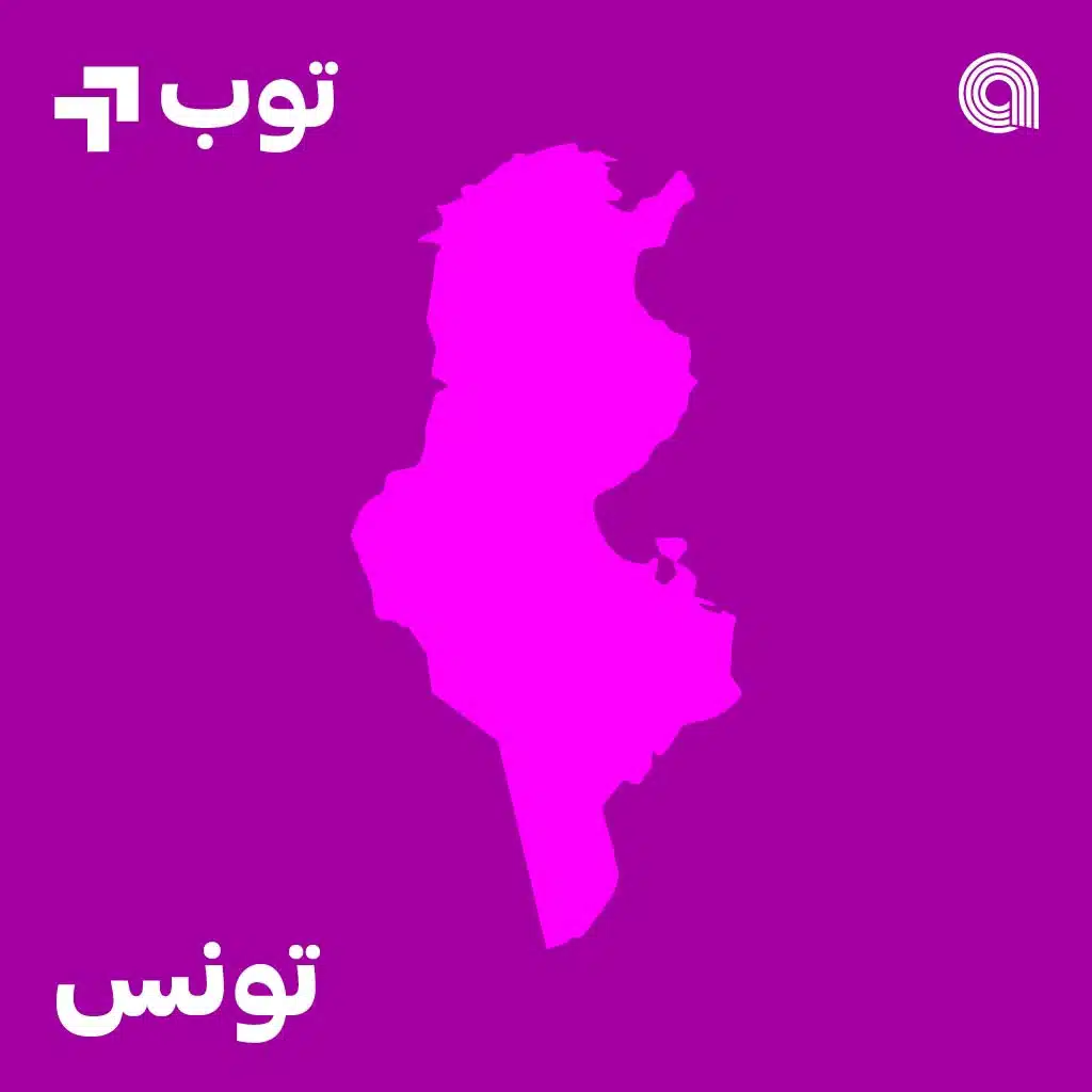 توب الأغاني في تونس