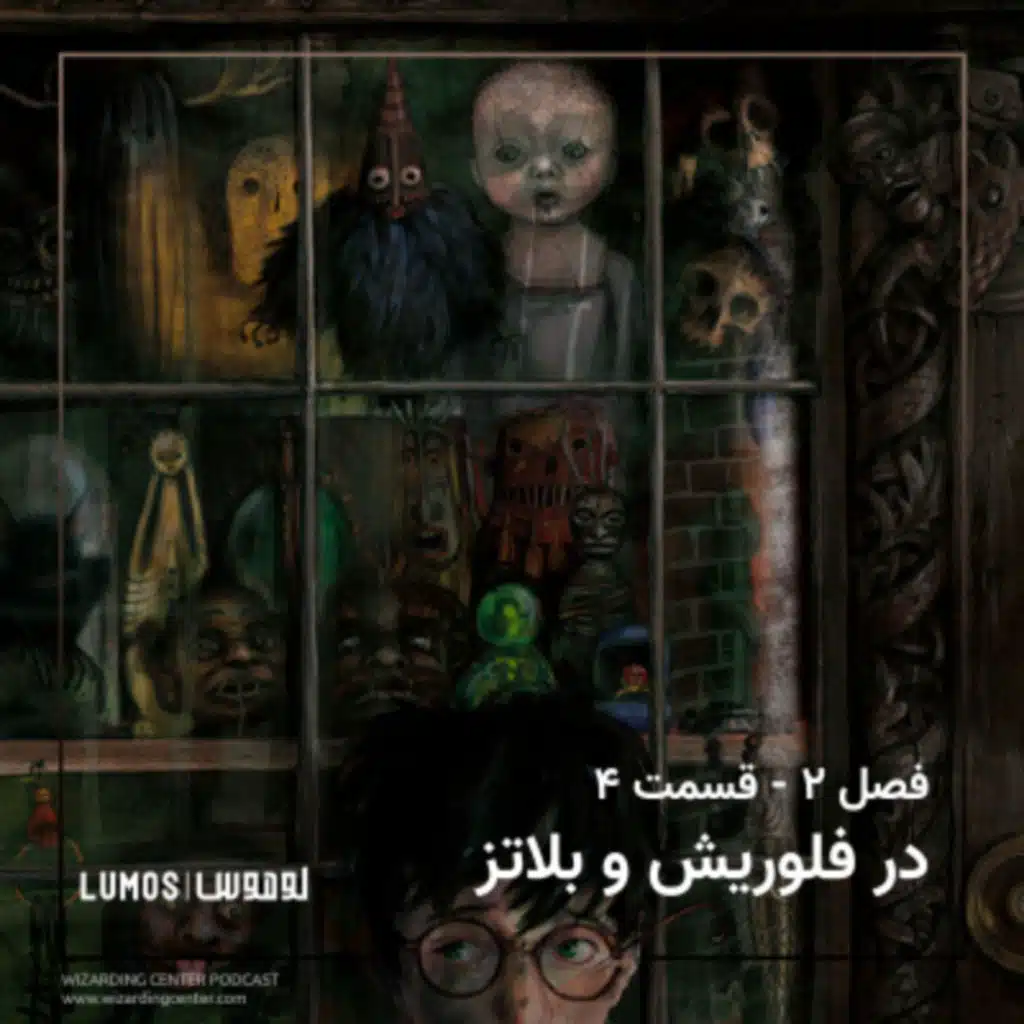 تالار اسرار - فصل ۴: در فلوریش و بلاتز