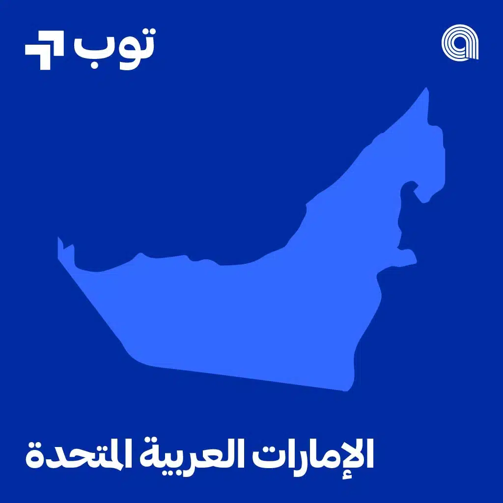 توب الأغاني في الامارات