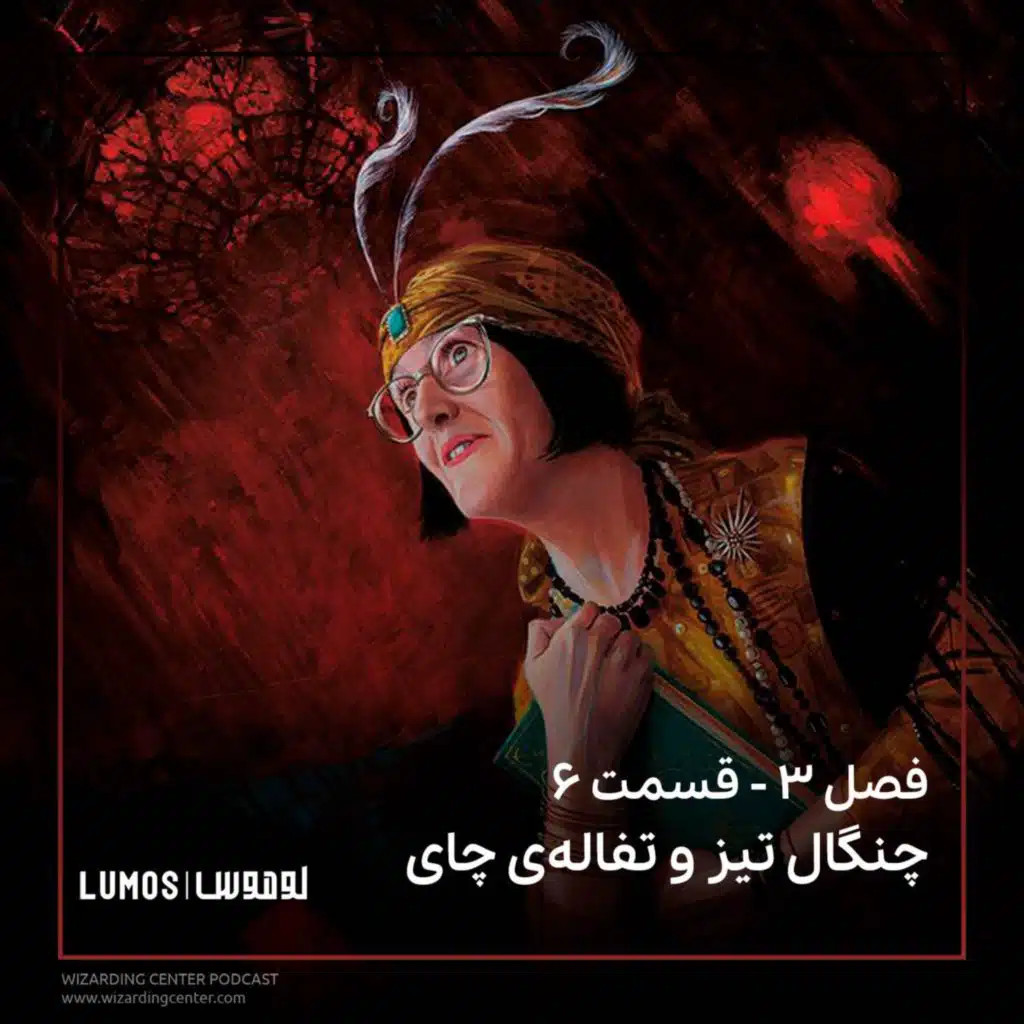 زندانی آزکابان - فصل ۶: چنگال تیز و تفاله‌ی چای