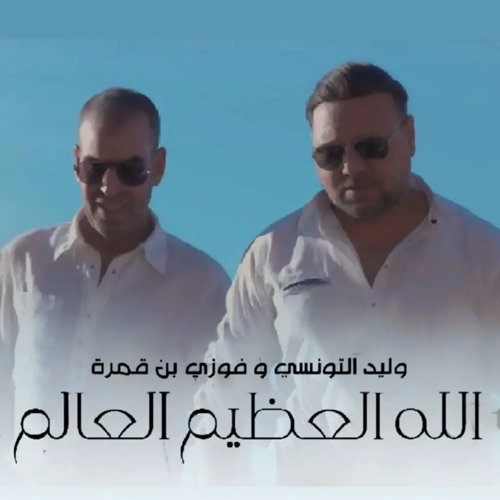 الله العظيم العالم