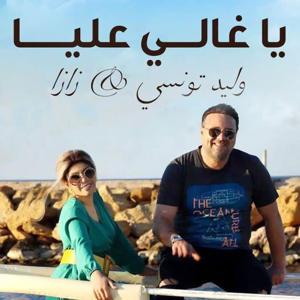 يا غالي عليا