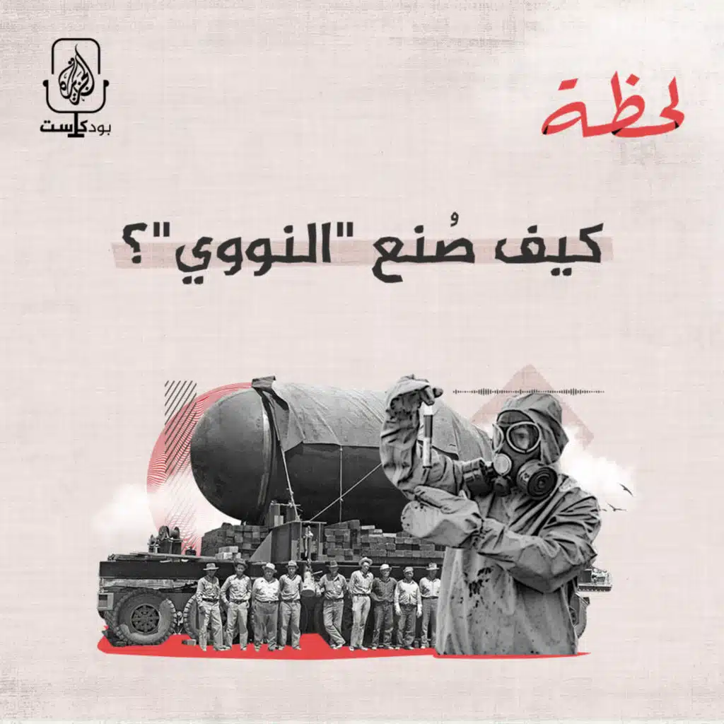 كيف صُنع "النووي"؟