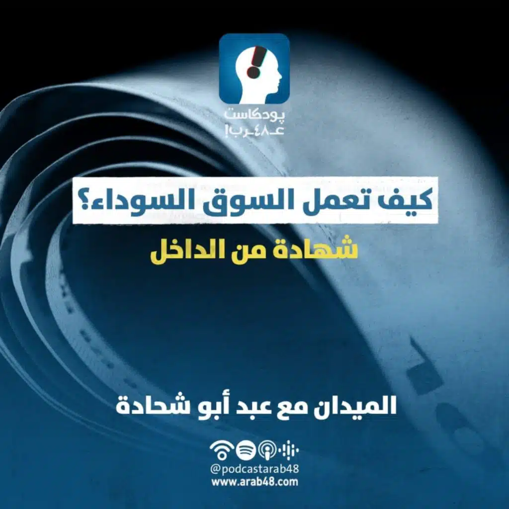 كيف تعمل السوق السوداء؟ شهادة من الداخل #45