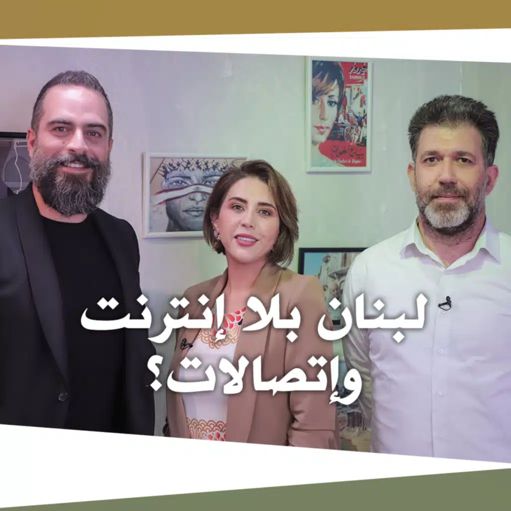 Nafas Jdeed 8 (Season 2): لبنان بلا انترنت واتصالات؟