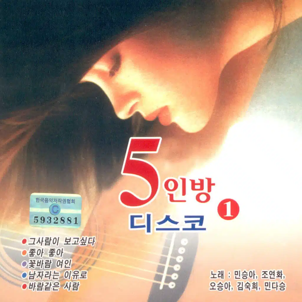 민승아, 조연화, 오승아, 김숙희 & 민다승