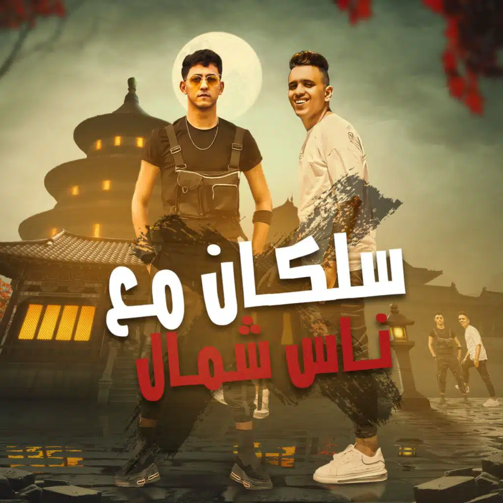 سلكان مع ناس شمال