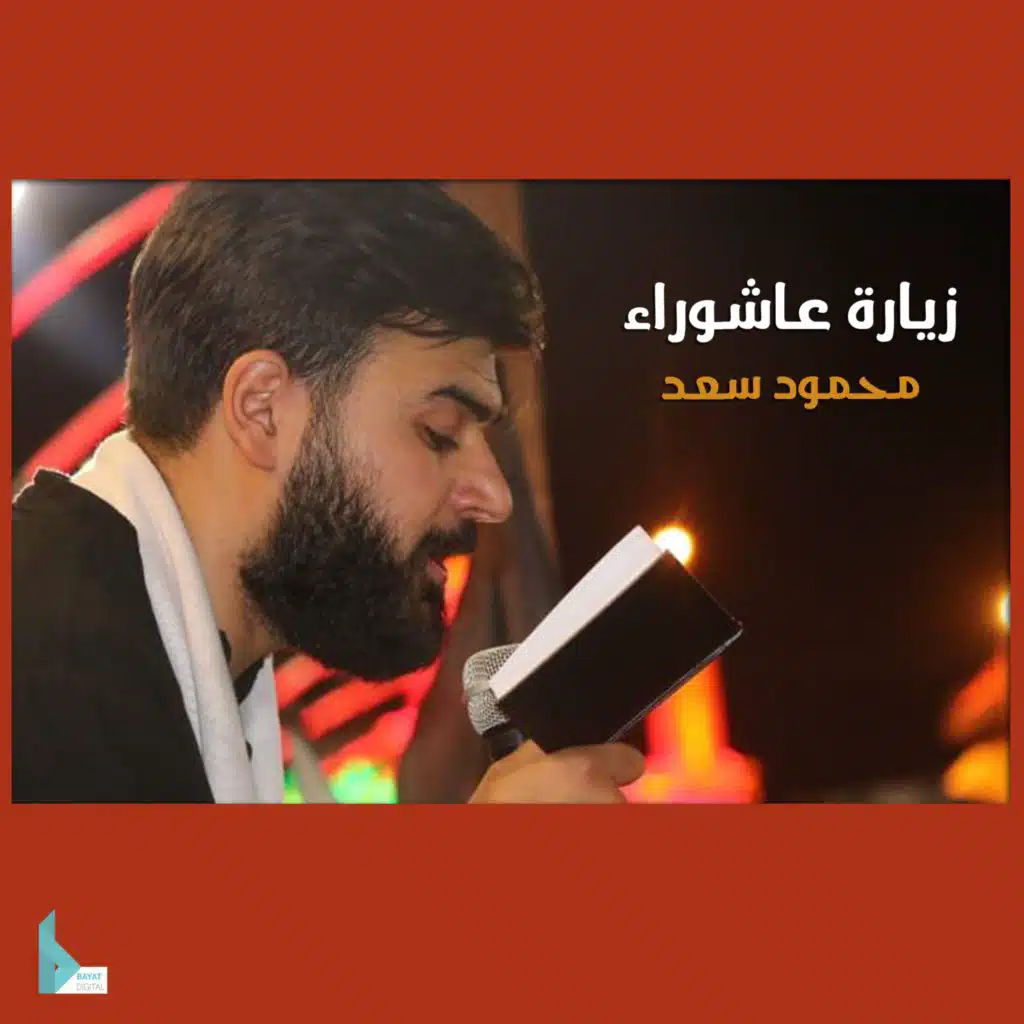 زيارة عاشوراء