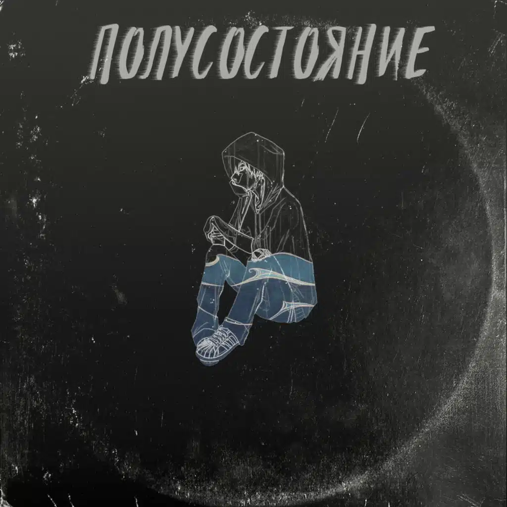Полусостояние