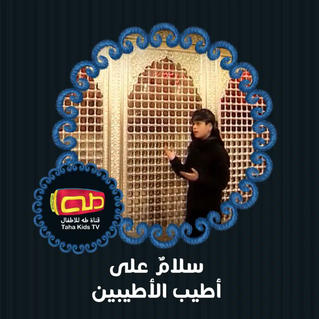 سلام على أطيب الأطيبين