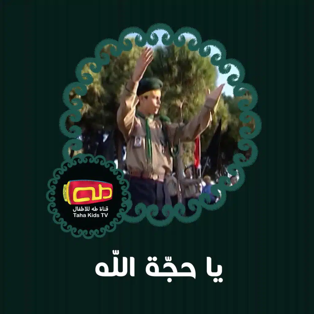 يا حجة الله