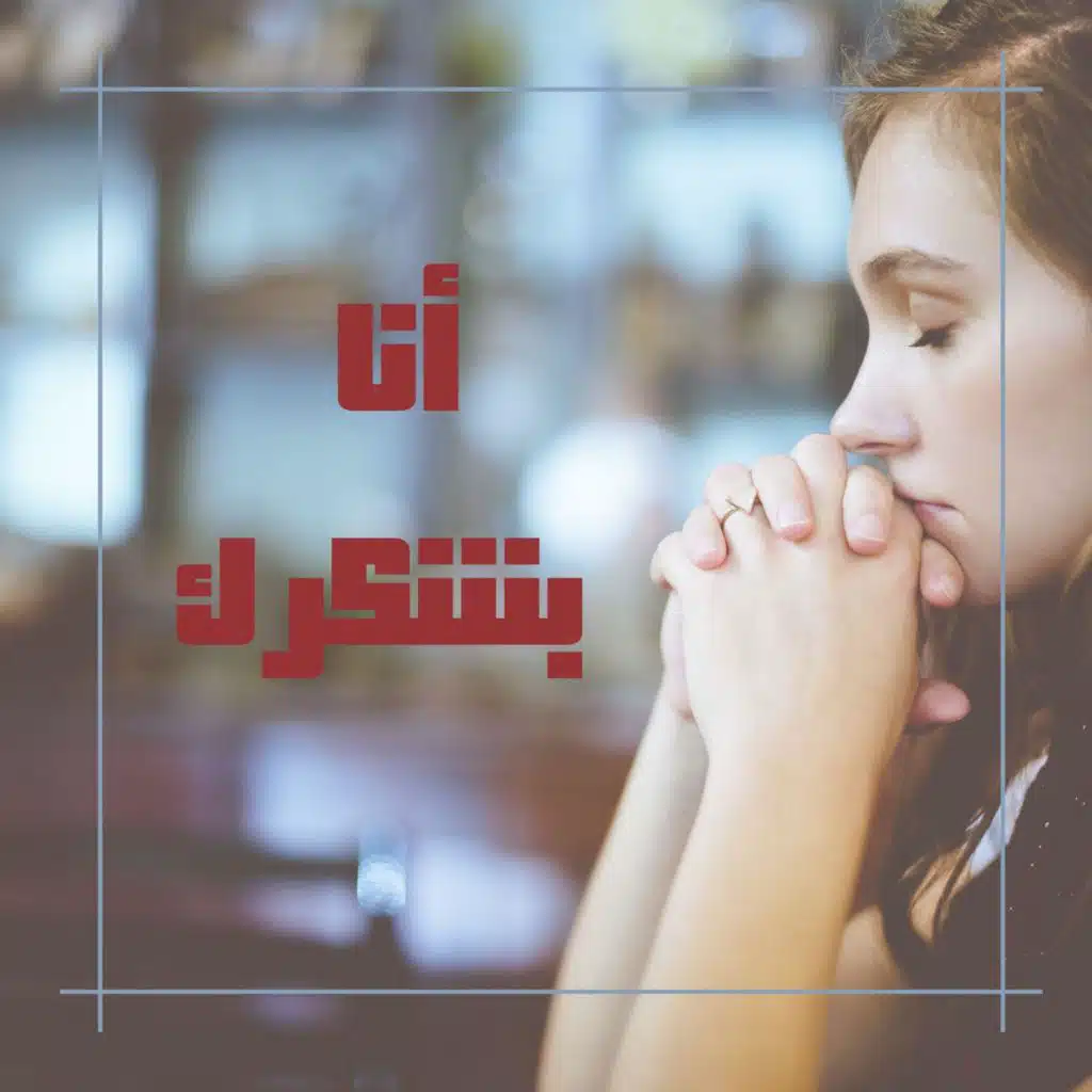 أنا بشكرك