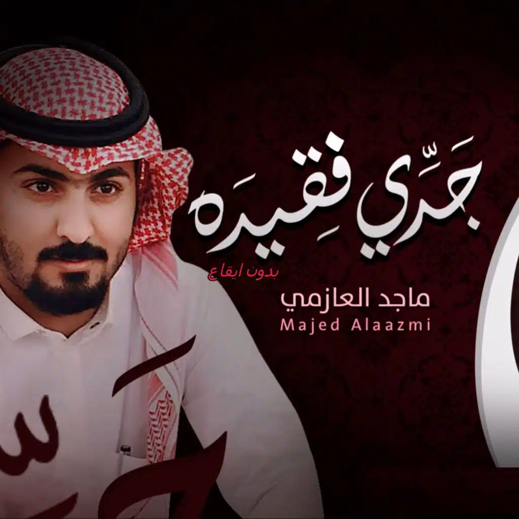 جدي فقيده (بدون ايقاع)