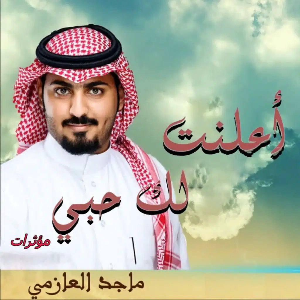 أعلنت لك حبي (مؤثرات)