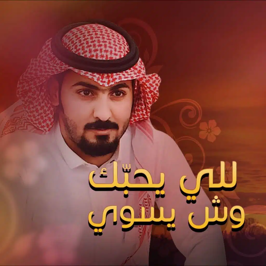 اللي يحبك وش يسوي