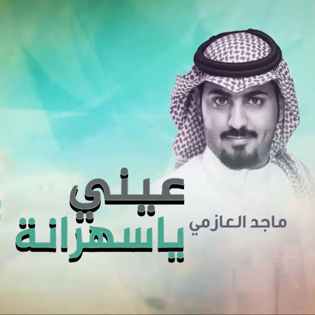 عيني يا سهرانة (ايقاع)