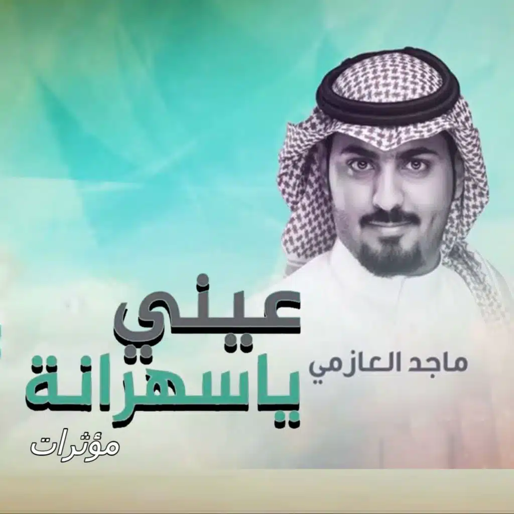 عيني يا سهرانة (مؤثرات)