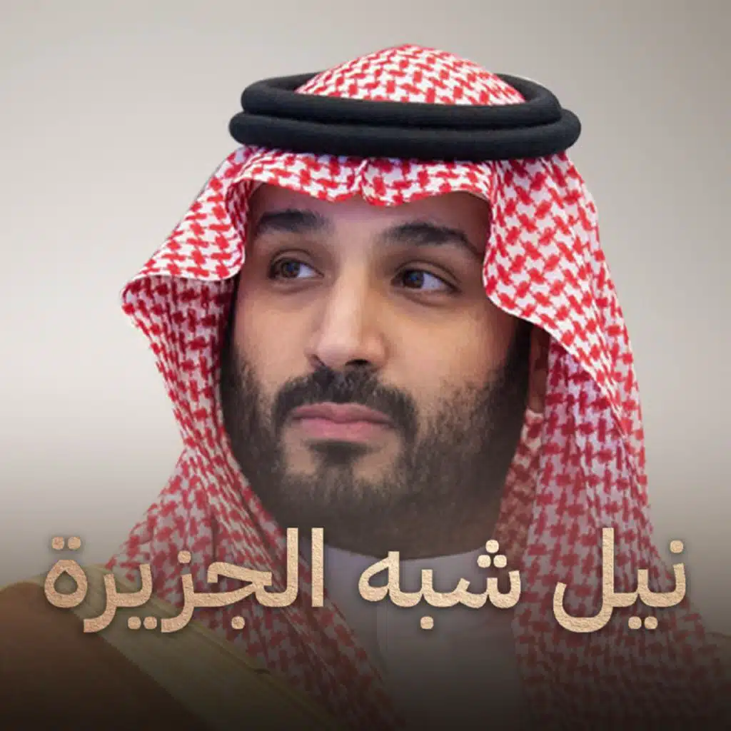 نيل شبه الجزيرة