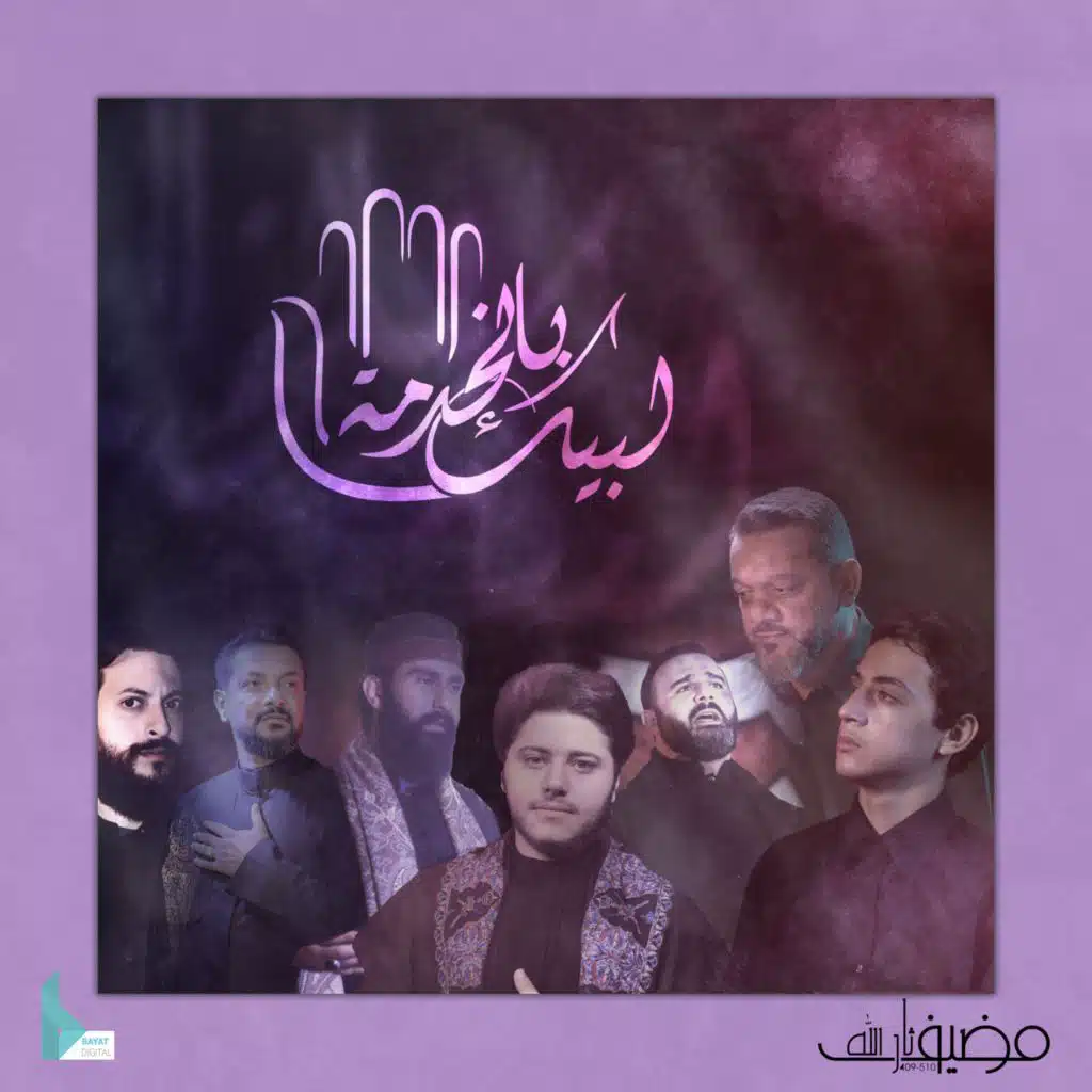 نزورك يا قمرنا (feat. الشيخ حسين الأكرف)