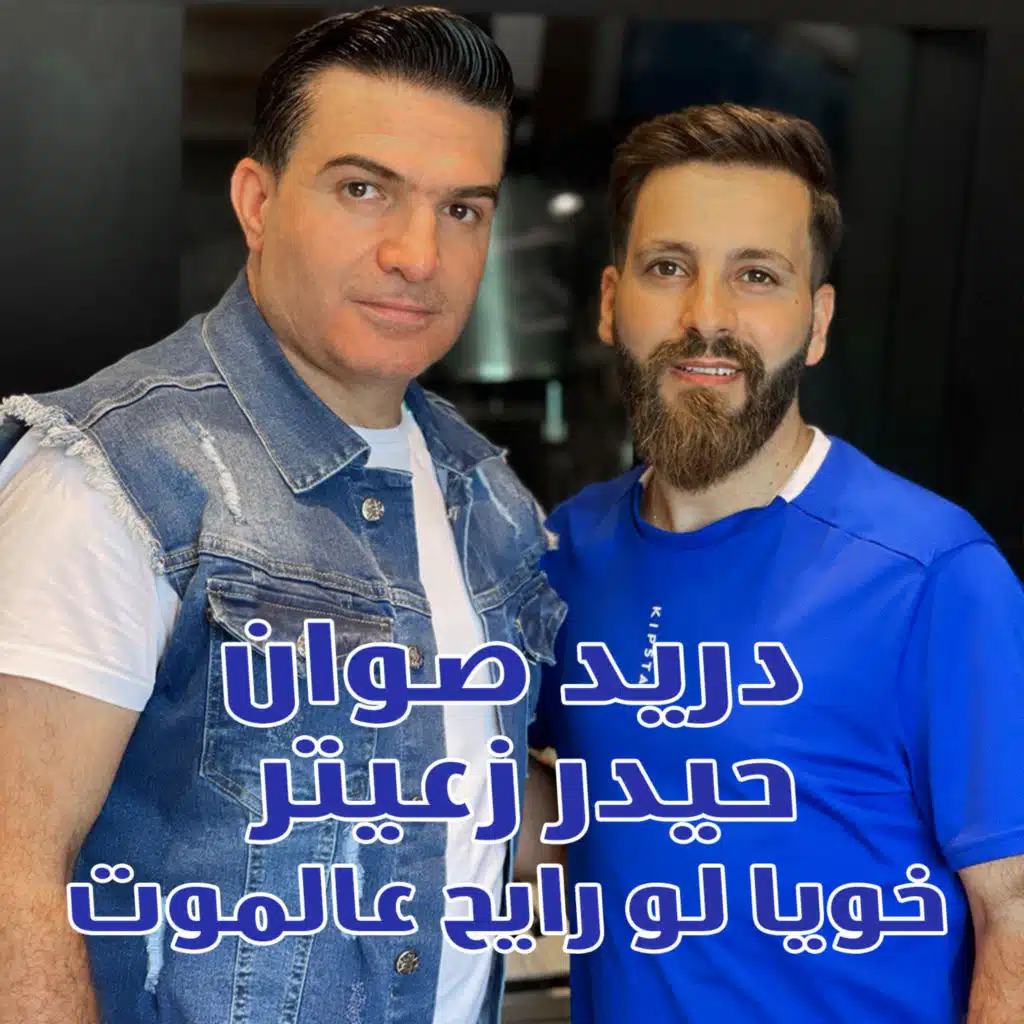 خويا لو رايح عالموت